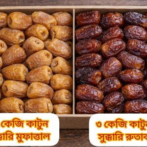 সুক্কারি রুতাব এবং সুক্কারি মুফাত্তাল খেজুরের ৬ কেজির কম্বো প্যাকেজ